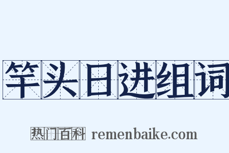 竿头日进组词是什么意思的图片